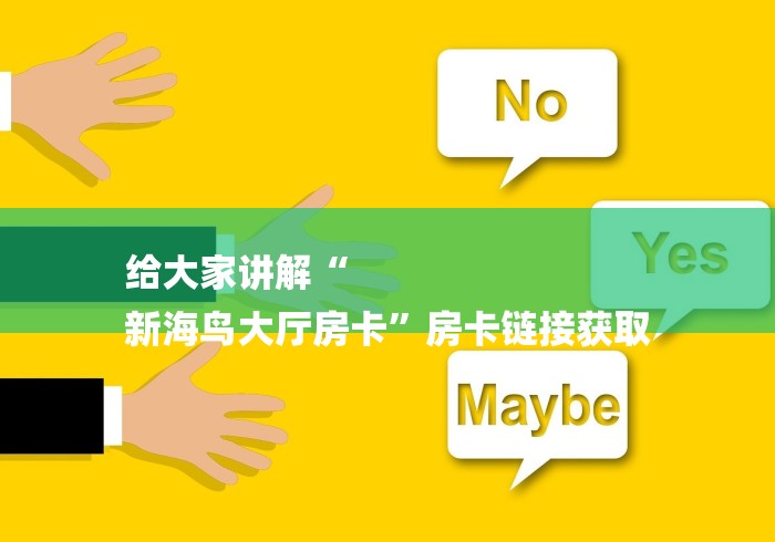 给大家讲解“
新海鸟大厅房卡”房卡链接获取