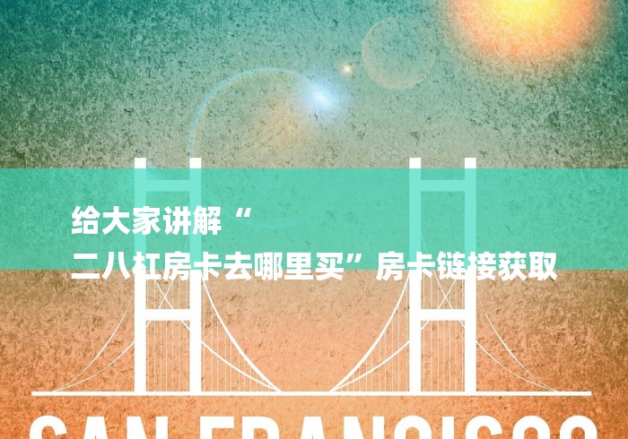 房卡全攻略“新天地房卡多少钱一张”详细房卡怎么购买教程