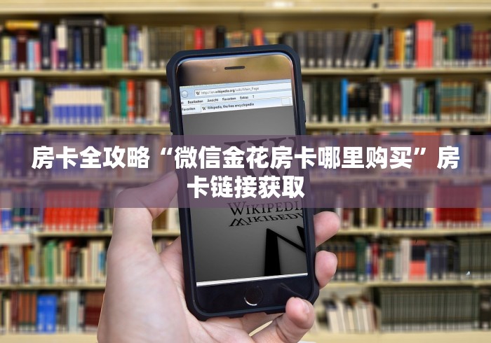 房卡全攻略“微信金花房卡哪里购买”房卡链接获取