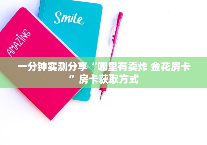 一分钟实测分享“哪里有卖炸 金花房卡”房卡获取方式