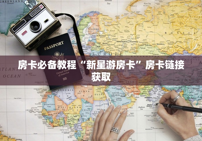 房卡必备教程“新星游房卡”房卡链接获取