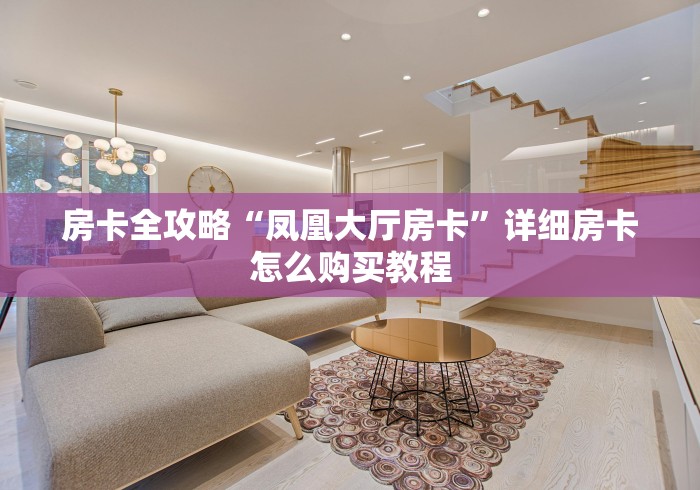 房卡全攻略“凤凰大厅房卡”详细房卡怎么购买教程