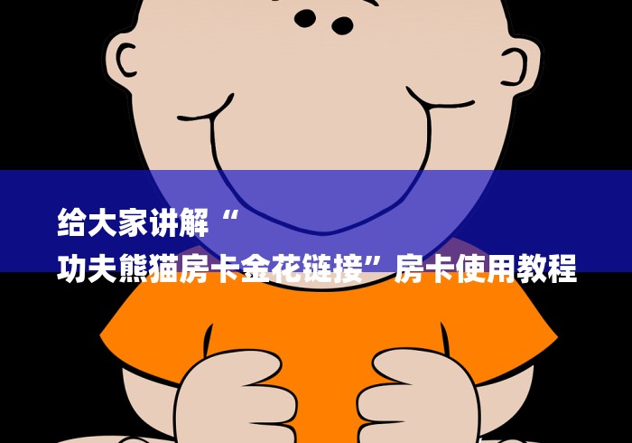 给大家讲解“
功夫熊猫房卡金花链接”房卡使用教程