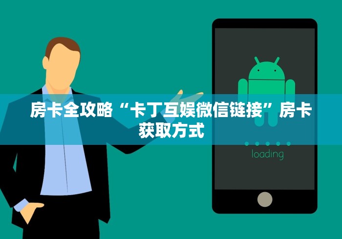 房卡全攻略“卡丁互娱微信链接”房卡获取方式