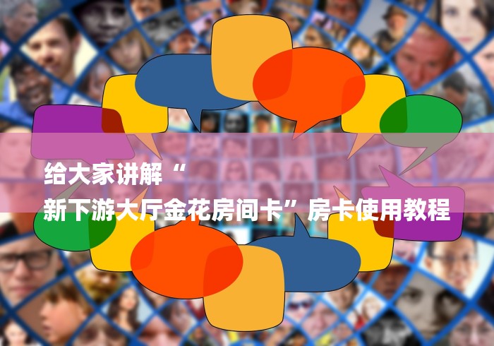 给大家讲解“
新下游大厅金花房间卡”房卡使用教程