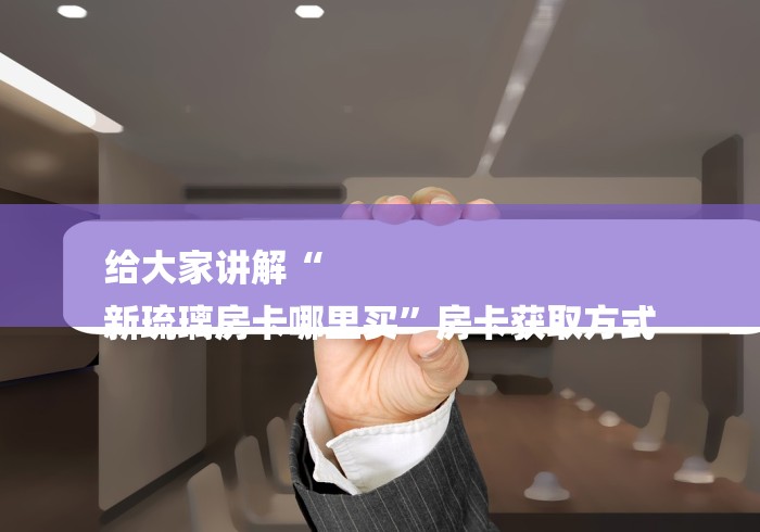 一分钟实测分享“流樱房卡平台”房卡使用教程