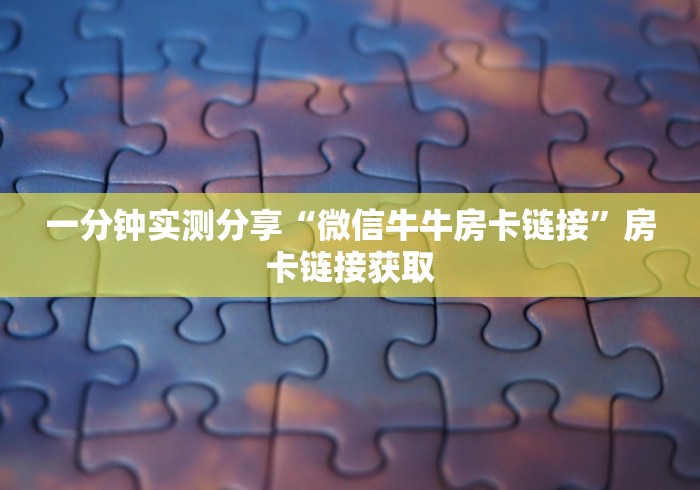一分钟实测分享“微信牛牛房卡链接”房卡链接获取