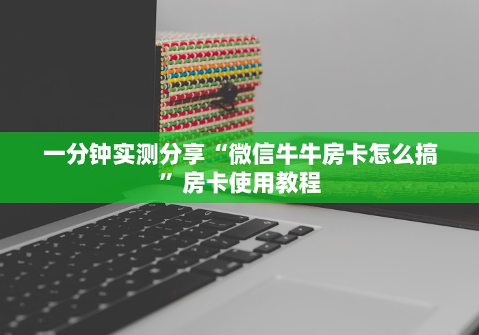 一分钟实测分享“微信牛牛房卡怎么搞”房卡使用教程