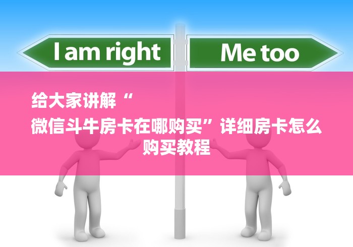 给大家讲解“
微信斗牛房卡在哪购买”详细房卡怎么购买教程
