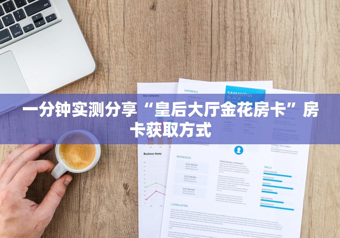 一分钟实测分享“皇后大厅金花房卡”房卡获取方式