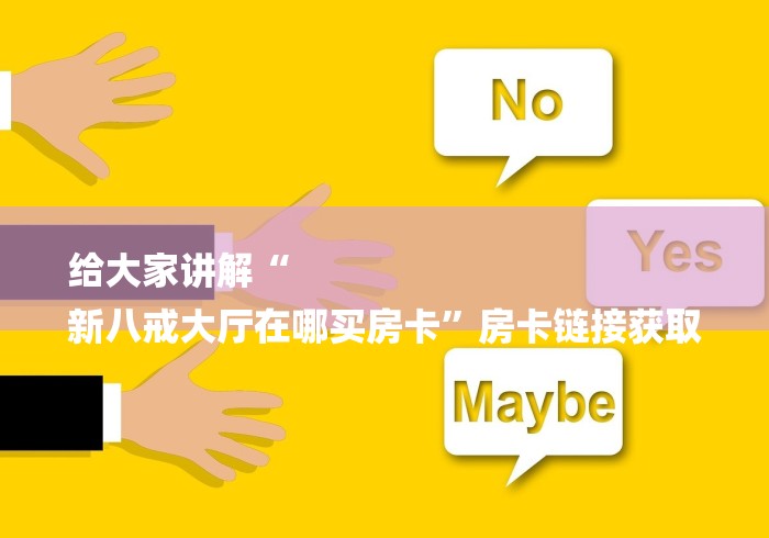 给大家讲解“
新八戒大厅在哪买房卡”房卡链接获取