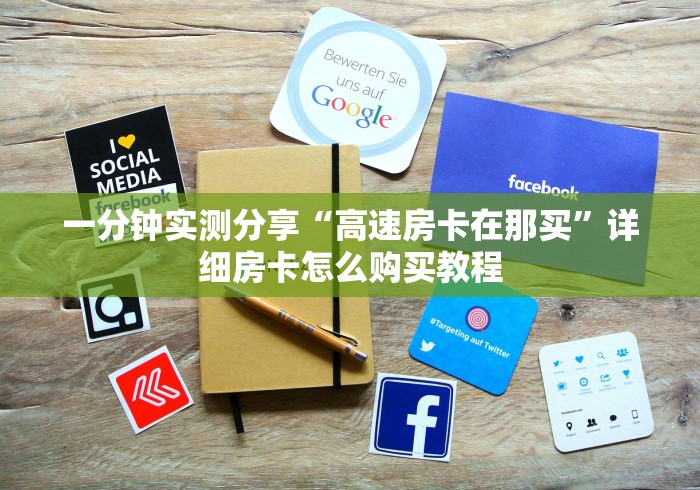 一分钟实测分享“高速房卡在那买”详细房卡怎么购买教程