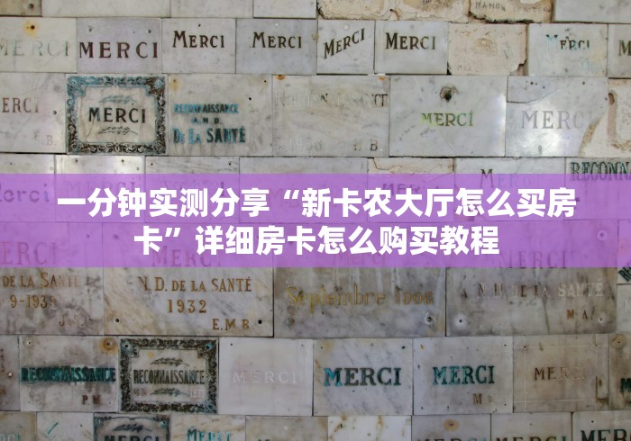一分钟实测分享“新卡农大厅怎么买房卡”详细房卡怎么购买教程