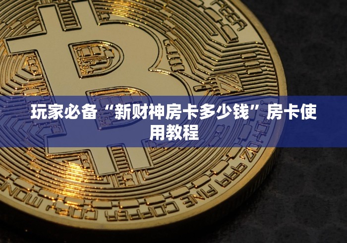 房卡必备教程“新八戒房卡怎么搞”详细房卡怎么购买教程