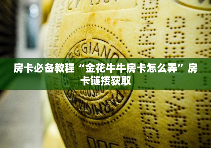 房卡必备教程“金花牛牛房卡怎么弄”房卡链接获取