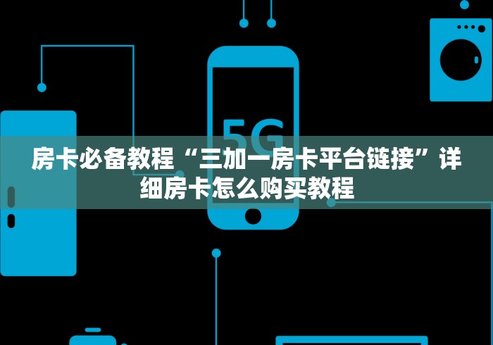 房卡必备教程“三加一房卡平台链接”详细房卡怎么购买教程