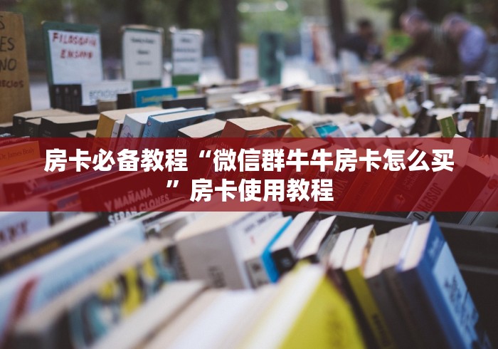 房卡必备教程“微信群牛牛房卡怎么买”房卡使用教程