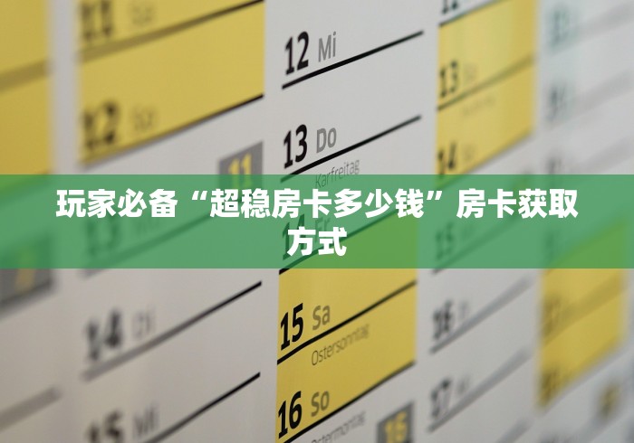 玩家必备“超稳房卡多少钱”房卡获取方式
