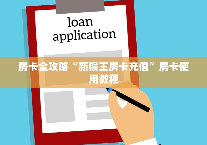 房卡全攻略“新猴王房卡充值”房卡使用教程