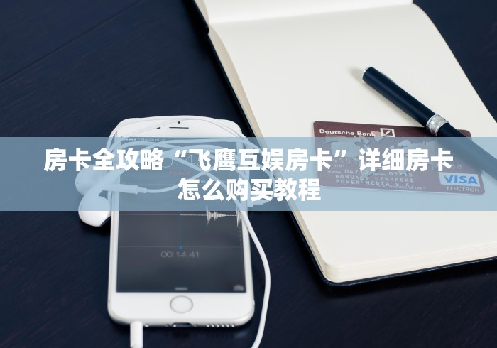 房卡全攻略“飞鹰互娱房卡”详细房卡怎么购买教程