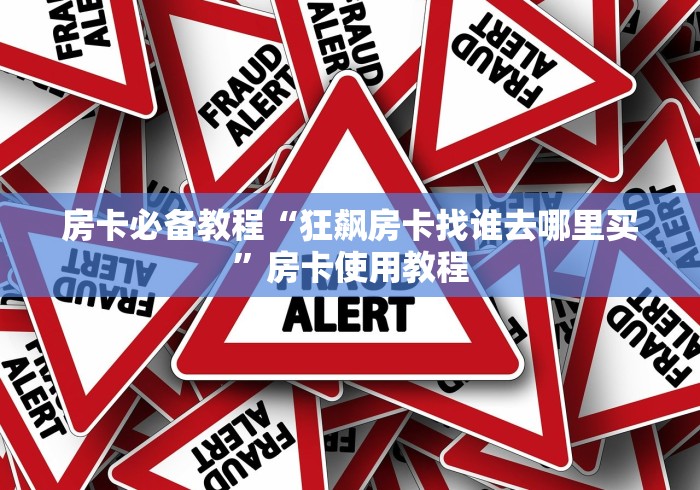 房卡必备教程“狂飙房卡找谁去哪里买”房卡使用教程