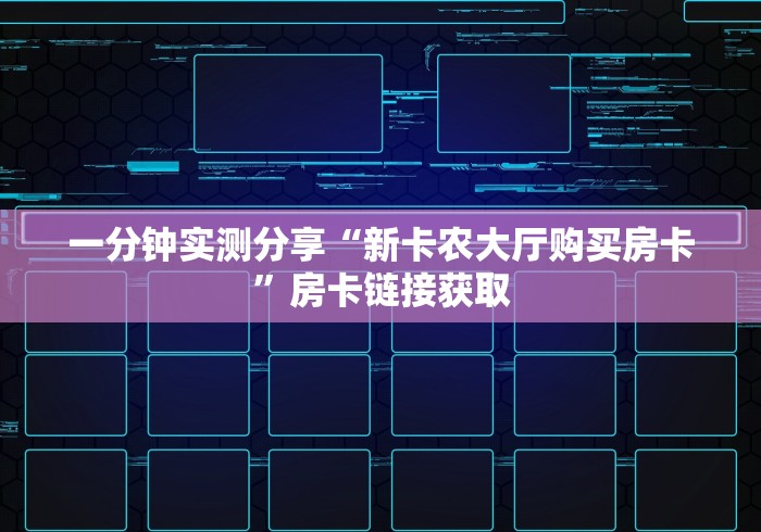 一分钟实测分享“新卡农大厅购买房卡”房卡链接获取