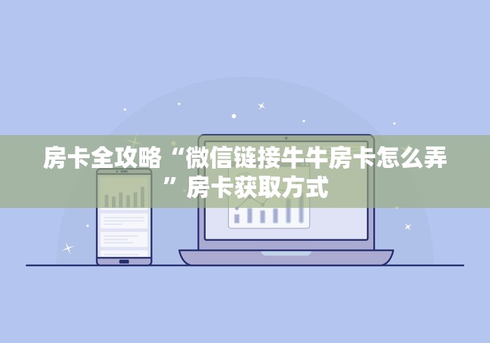 房卡全攻略“微信链接牛牛房卡怎么弄”房卡获取方式