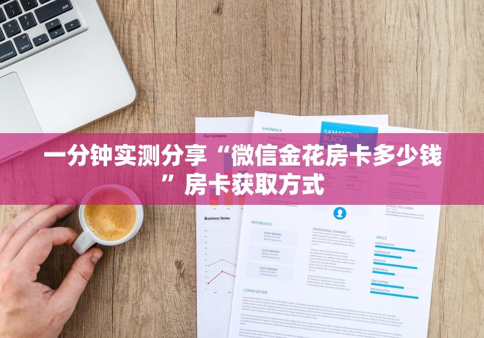 一分钟实测分享“微信金花房卡多少钱”房卡获取方式