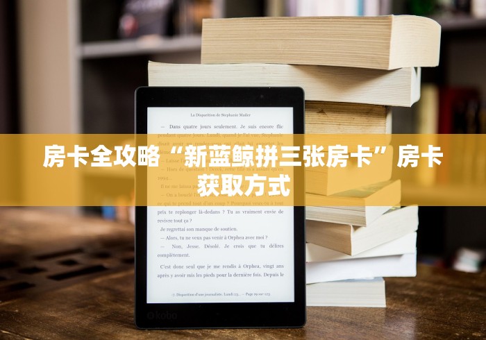 房卡全攻略“新蓝鲸拼三张房卡”房卡获取方式
