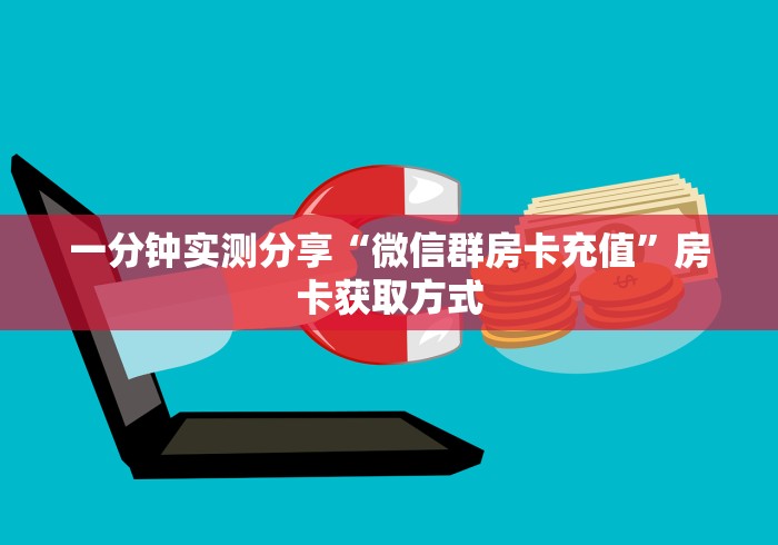 一分钟实测分享“微信群房卡充值”房卡获取方式