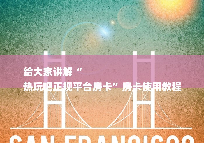 给大家讲解“
热玩吧正规平台房卡”房卡使用教程