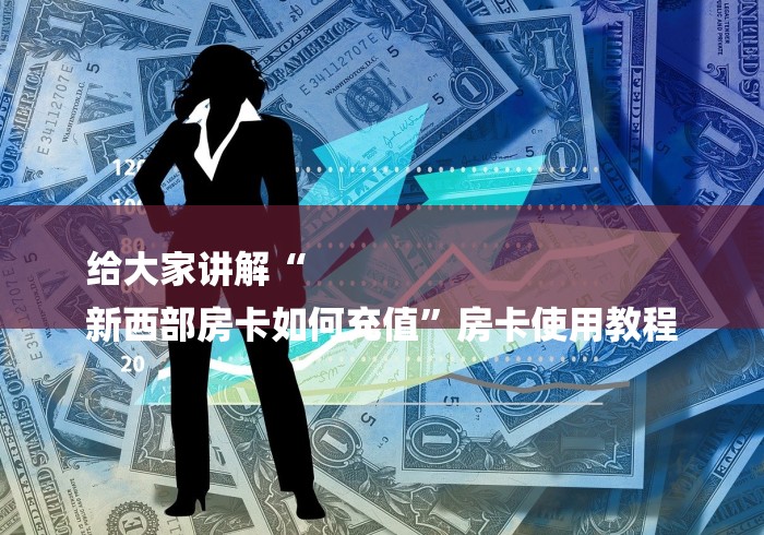 给大家讲解“
新西部房卡如何充值”房卡使用教程