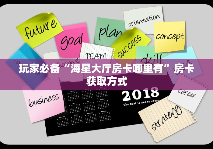 玩家必备“海星大厅房卡哪里有”房卡获取方式