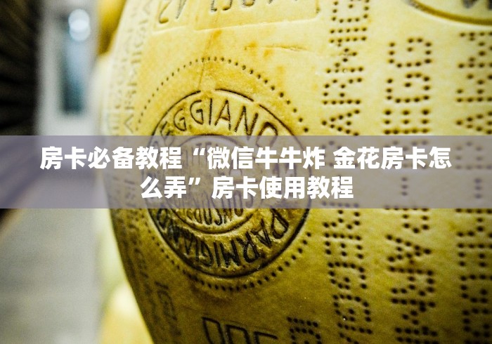 房卡必备教程“微信牛牛炸 金花房卡怎么弄”房卡使用教程 房卡必备教程“微信牛牛炸 金花房卡怎么弄”房卡使用教程