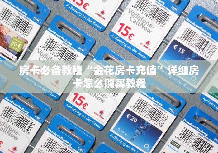 房卡必备教程“金花房卡充值”详细房卡怎么购买教程