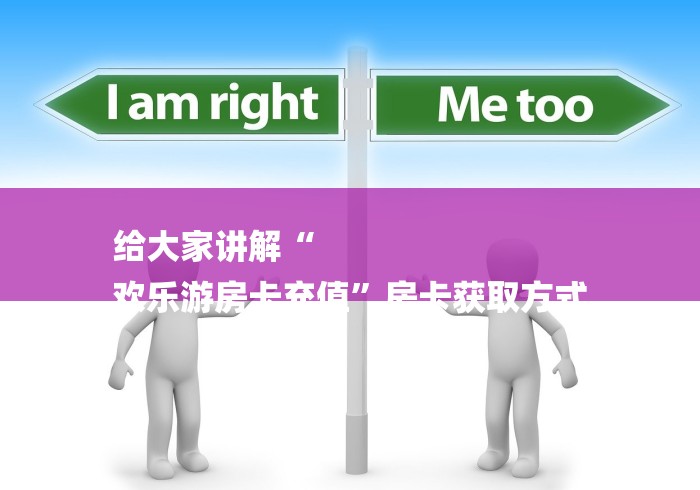 给大家讲解“
欢乐游房卡充值”房卡获取方式 给大家讲解“
欢乐游房卡充值”房卡获取方式