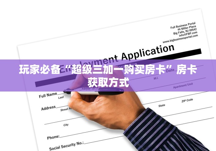 玩家必备“超级三加一购买房卡”房卡获取方式 玩家必备“超级三加一购买房卡”房卡获取方式