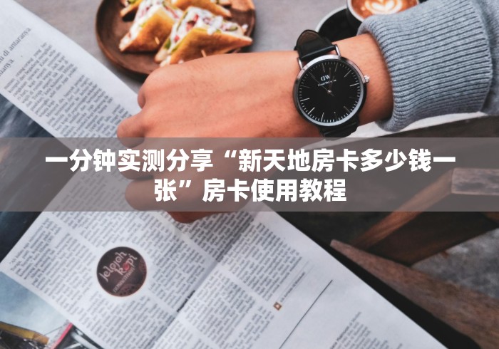 一分钟实测分享“新天地房卡多少钱一张”房卡使用教程