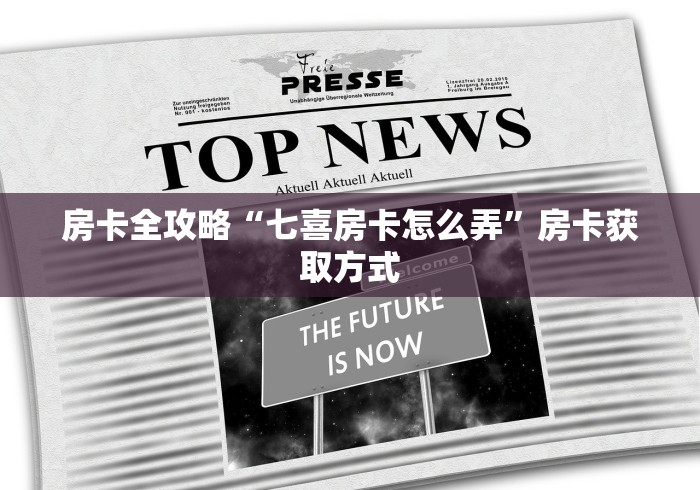房卡全攻略“七喜房卡怎么弄”房卡获取方式 房卡全攻略“七喜房卡怎么弄”房卡获取方式