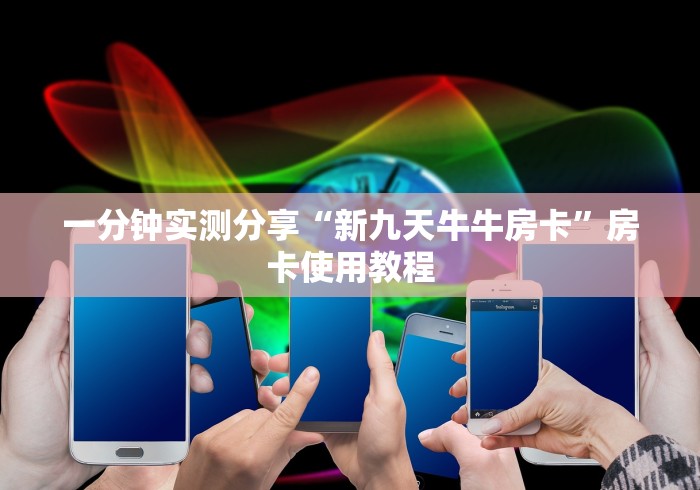 一分钟实测分享“新九天牛牛房卡”房卡使用教程