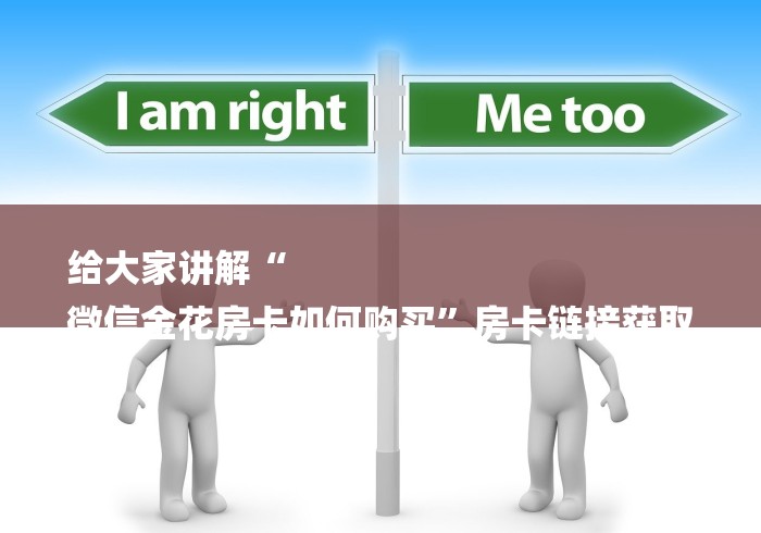 给大家讲解“
微信金花房卡如何购买”房卡链接获取