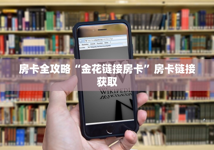 房卡全攻略“金花链接房卡”房卡链接获取 房卡全攻略“金花链接房卡”房卡链接获取