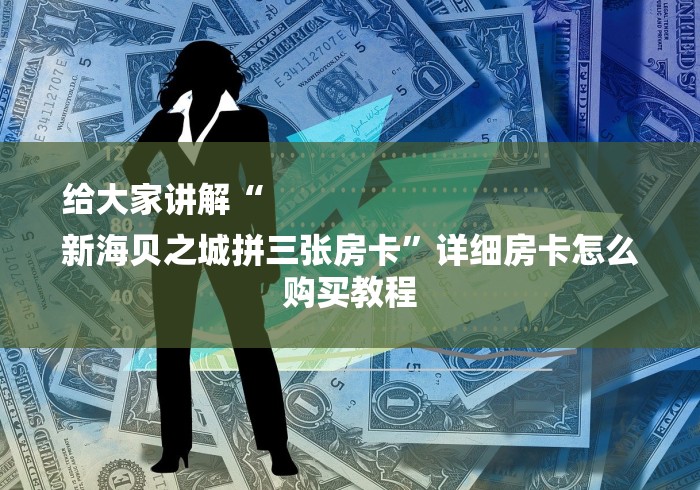 给大家讲解“
新海贝之城拼三张房卡”详细房卡怎么购买教程