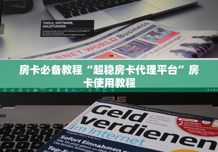 房卡必备教程“超稳房卡代理平台”房卡使用教程