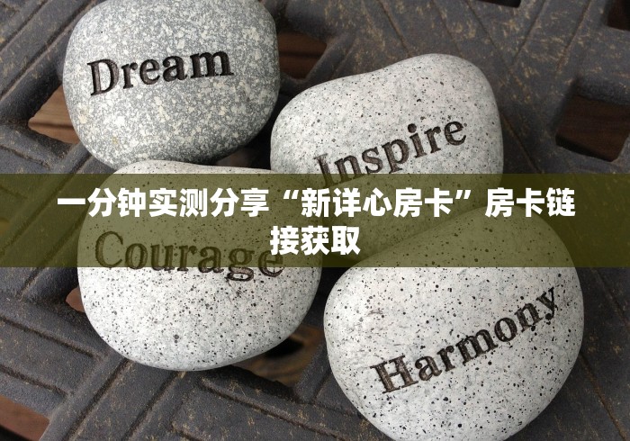一分钟实测分享“新详心房卡”房卡链接获取