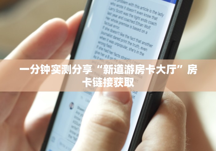 一分钟实测分享“新道游房卡大厅”房卡链接获取