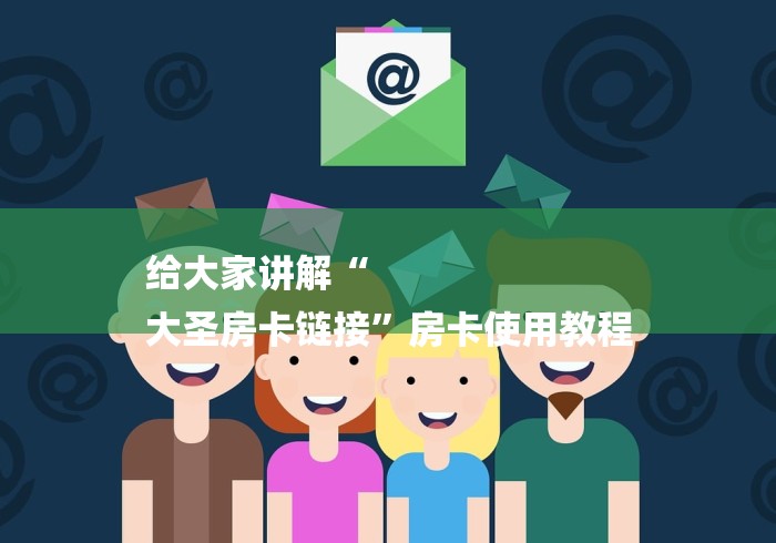 给大家讲解“
大圣房卡链接”房卡使用教程 给大家讲解“
大圣房卡链接”房卡使用教程