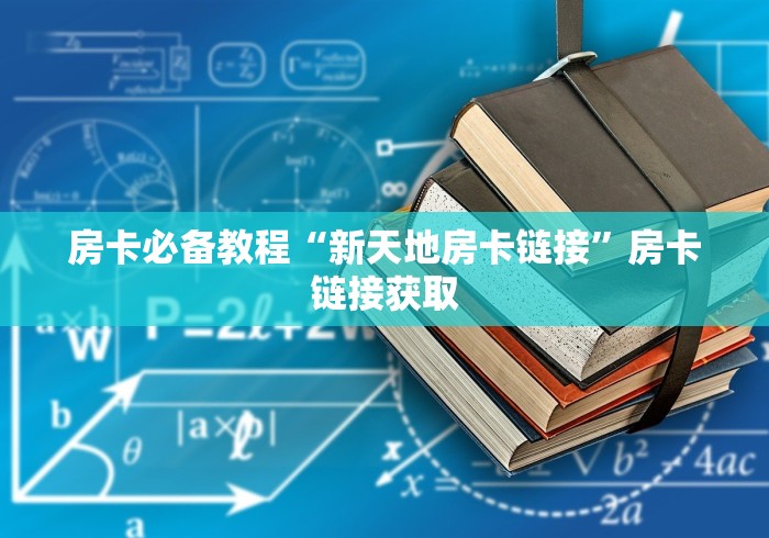 房卡必备教程“新天地房卡链接”房卡链接获取