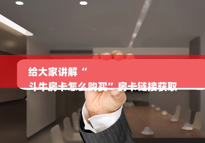 给大家讲解“
斗牛房卡怎么购买”房卡链接获取