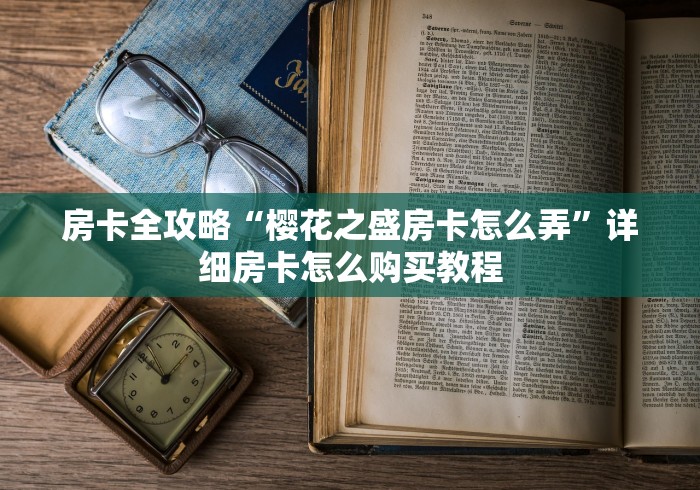房卡必备教程“战神房卡多少钱一张”房卡使用教程